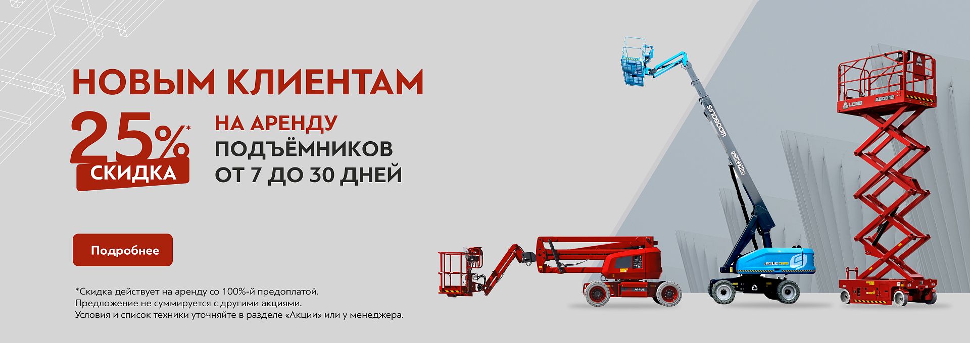 Скидка 25% новым клиентам на аренду подъёмников — Казахстан
